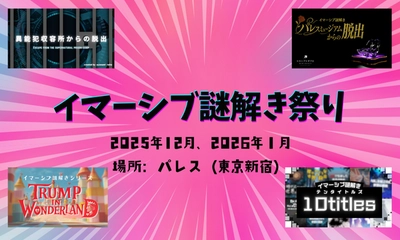 年末年始は『物語の中で謎を解く』イマーシブ謎解き祭り 開催！ 合同会社ロストプロダクトエンターテイメントが贈る、没入体験×推理エンタメの祭典