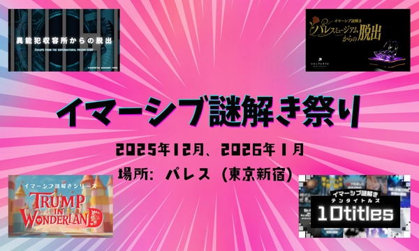 年末年始は『物語の中で謎を解く』イマーシブ謎解き祭り 開催！ 合同会社ロストプロダクトエンターテイメントが贈る、没入体験×推理エンタメの祭典