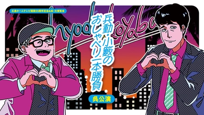 兵動・小籔のおしゃべり1本勝負【中国地方初開催】決定