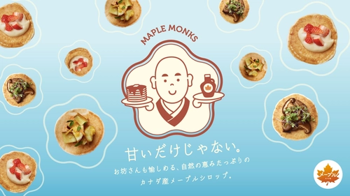＜甘いだけじゃない、知られざるメープルシロップの魅力に迫る＞ 精進ヴィーガンパンケーキとお坊さんへの人生相談を体験できる マインドフルネスな「メープルモンクスカフェ」期間限定オープン
