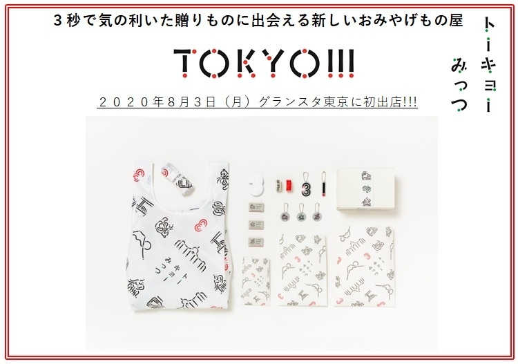 3秒で気の利いた贈りものに出会える 新しいおみやげもの屋「TOKYO