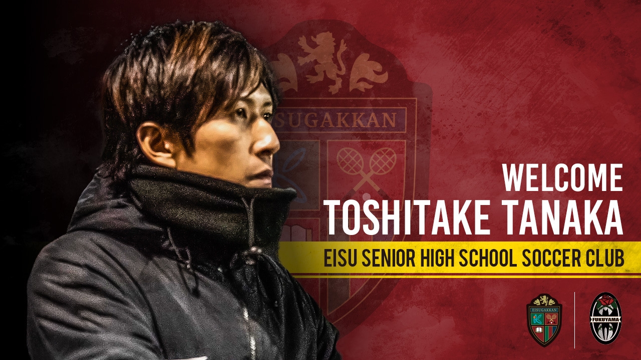 英数学館 高校 サッカー部 現在 ドイツ で 活躍 中の 田中氏 が 監督就任