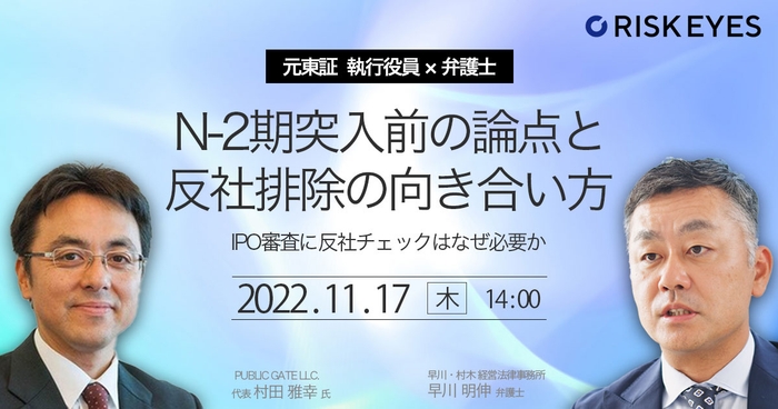 【元東証執行役員&弁護士登壇】N-2期突入前の論点と反社排除の向き合い方