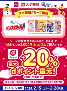「グーン×スギ薬局グループ dポイントが最大＋20％もらえるキャンペーン」を開催