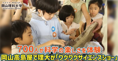 【岡山理科大学】700人が科学の楽しさを体験／岡山高島屋で理大が「ワクワクサイエンスショー」