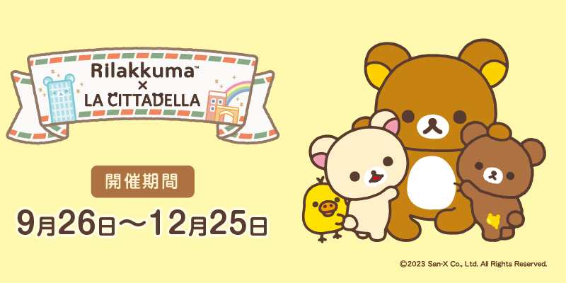 『リラックマ×ラ チッタデッラ』キービジュアル (C)2023 San-X Co., Ltd. All Rights Reserved.