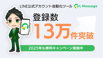 初期費用0円のLINEツール「lmessage」が登録数13万件突破