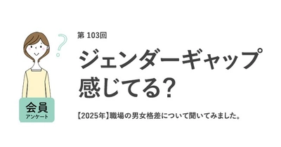 約6割の女性が職場のジェンダーギャップは「ある」と回答。職場で女性への偏見発言をする人の圧倒的1位は「男性上司」。2024年との違いは？／『女の転職type』が働く女性にアンケート【第103回】