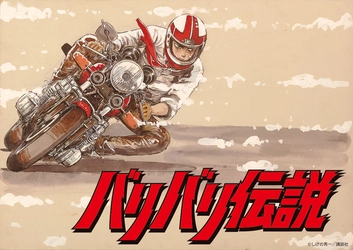 「頭文字D」「MFゴースト」の作者・しげの秀一の傑作漫画が原作の劇場版アニメ 「バリバリ伝説」 7月14日（日）よる7時～『日曜アニメ劇場』