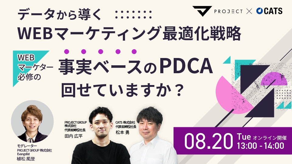 データから導くWEBマーケティング最適化戦略~WEBマーケター必修の「事実ベースのPDCA」回せていますか?~