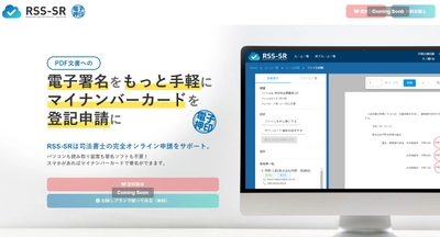 司法書士の完全オンライン申請を実現する モバイル電子押印サービス「RSS-SR」を5月10日(火)に発売