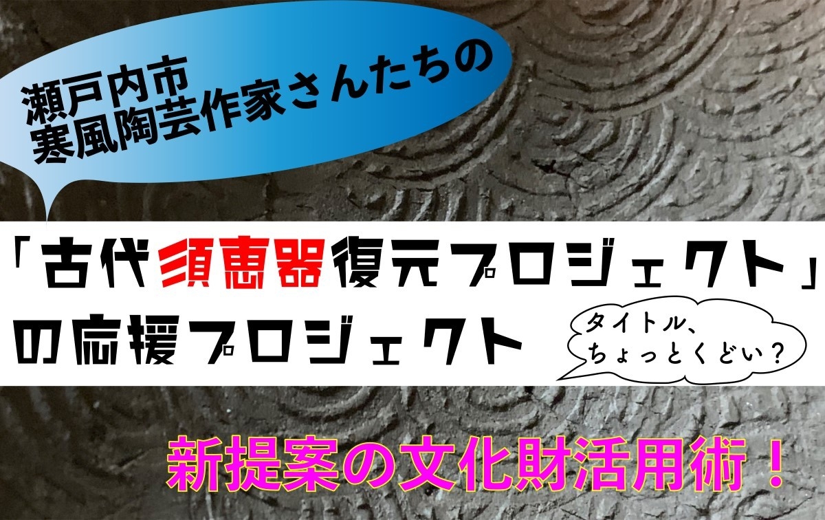 【画像4】なぶんけんチャンネル「古代須恵器復元プロジェクト」
