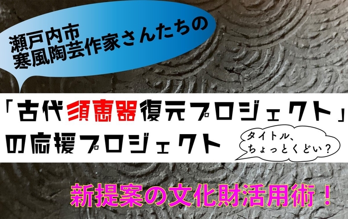 【画像4】なぶんけんチャンネル「古代須恵器復元プロジェクト」