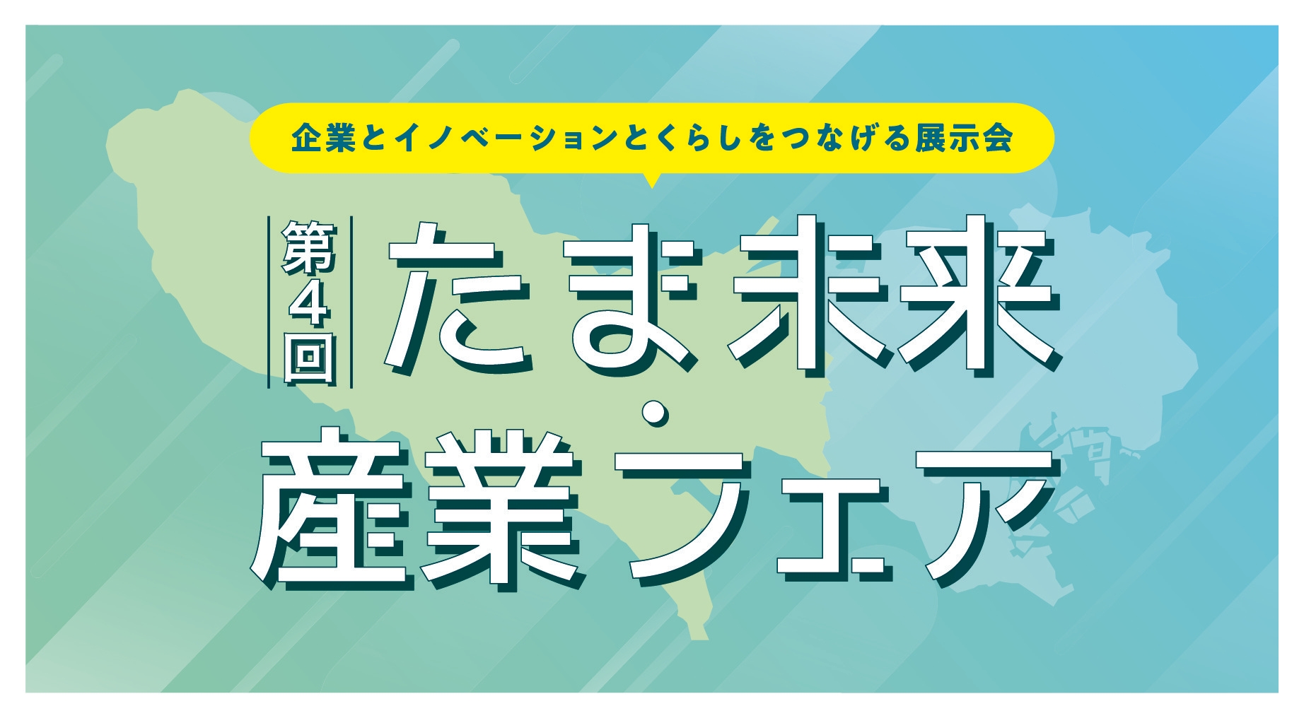 多摩地域最大級の中小企業展示会
第4回「たま未来・産業フェア」出展者募集開始