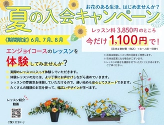 お花のある生活始めませんか？花まつフラワーアカデミー「夏の入会キャンペーン」実施中！