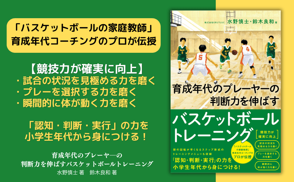 バスケットボールの家庭教師」育成年代コーチングのプロが伝授＞『育成