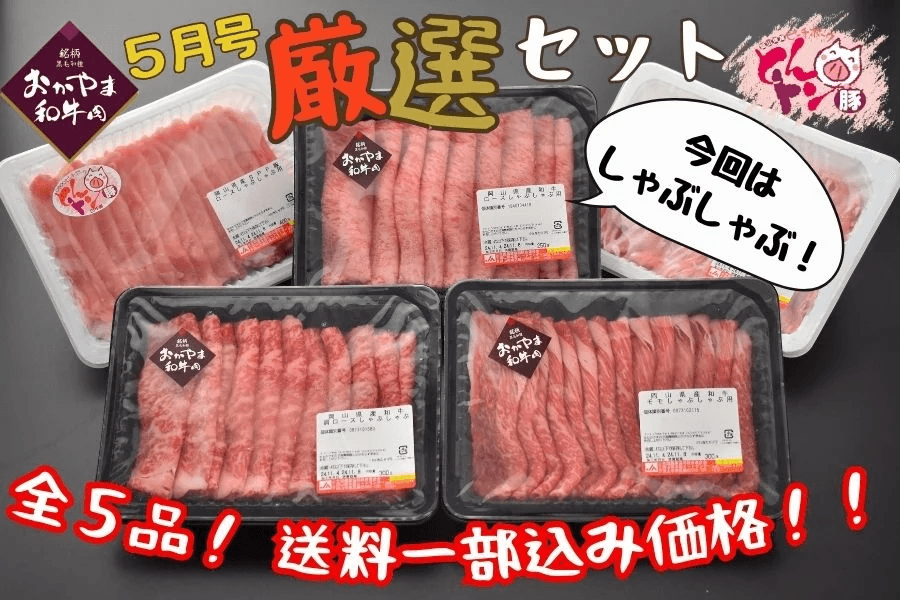 おかやま和牛肉×ピーチポーク厳選セット