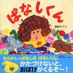 『ぱなしくん』書影