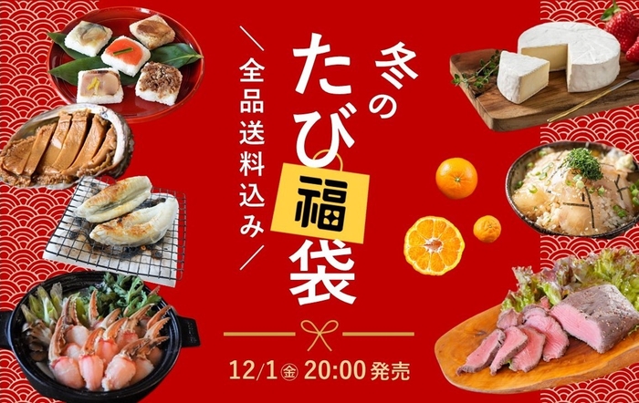 冬のたび福袋 12月1日20時発売!