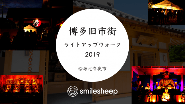 博多ライトアップウォーク夜市2019にて、10月12日（土）, 13日（日）限定でsmilesheepプレゼンツのオリジナルスイーツが食べられる！