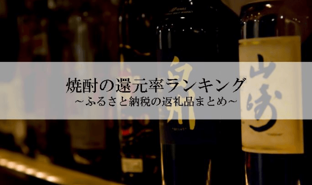 【2026年5月版】ふるさと納税でもらえる『焼酎』の還元率ランキングを発表