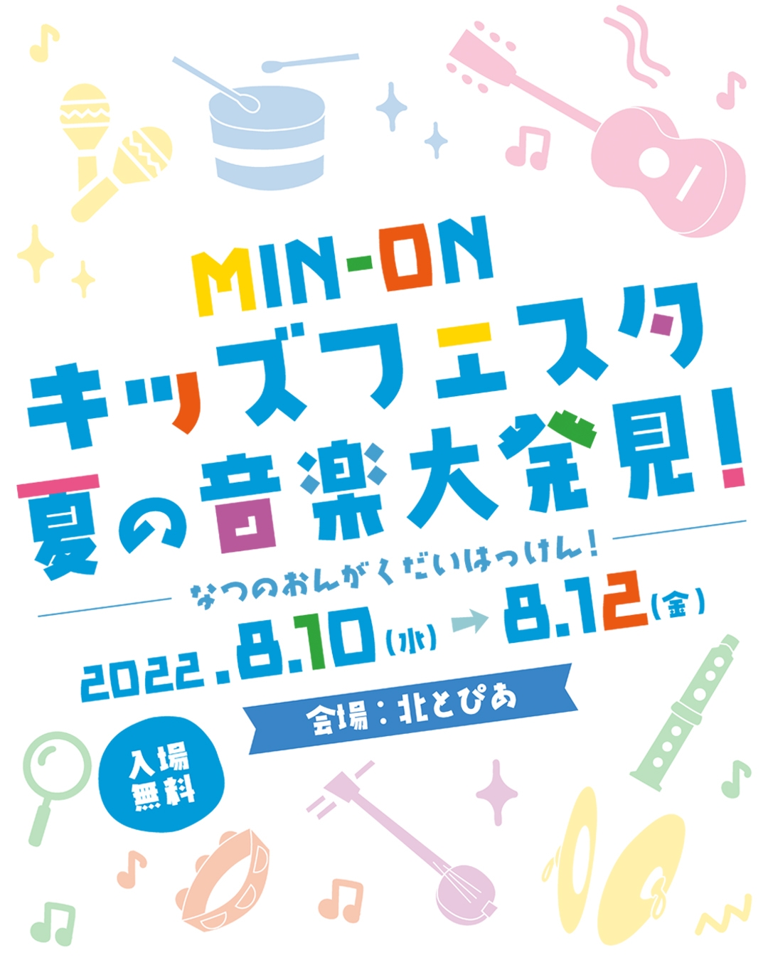 「MIN-ON キッズフェスタ 夏の音楽大発見!」開催決定!