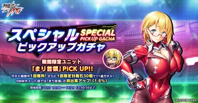 『対魔忍RPG』にて【スキンセット】まり首領の販売が決定！さらに、まり首領スペシャルピックアップガチャも開催♪