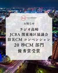 【ラジオ高崎】JCBA関東地区協議会 防災CMコンベンション 20秒CM部門・優秀賞受賞