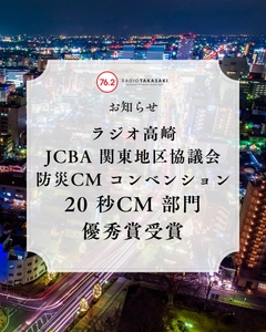【ラジオ高崎】JCBA関東地区協議会 防災CMコンベンション 20秒CM部門・優秀賞受賞