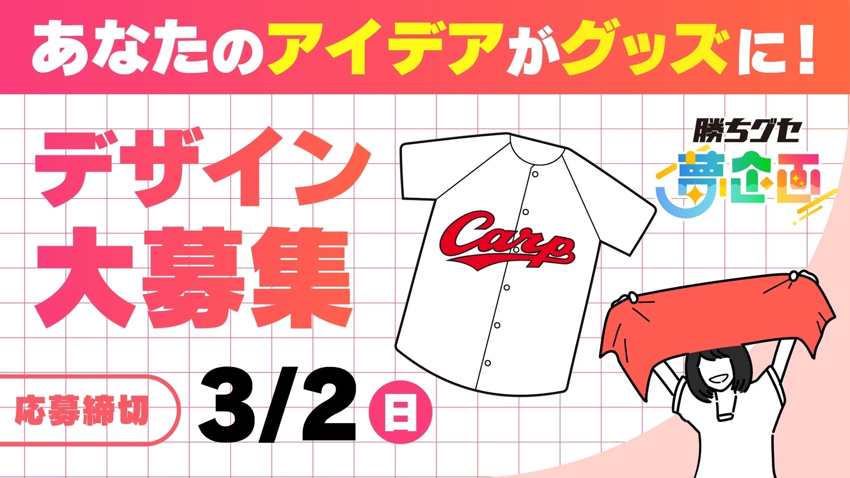 『勝ちグセ 夢企画』がスタートします!「プロ野球編」第1弾はグッズデザイン大募集 アイデアをカタチにしよう!