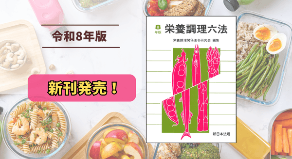 栄養調理六法 令和8年版』9/16 に新刊発売！ | 新日本法規出版
