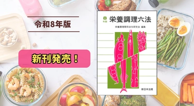 『栄養調理六法　令和８年版』9/16 に新刊発売！