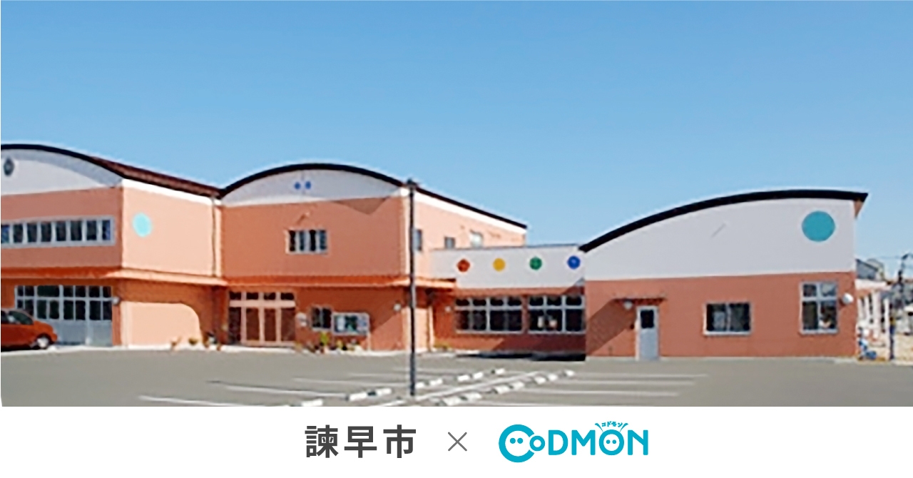 諫早市×コドモン メインビジュアル