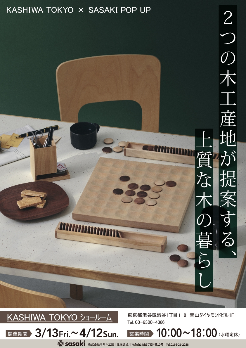 ササキ工芸と柏木工が3/13より 東京・青山にて合同展示販売イベント