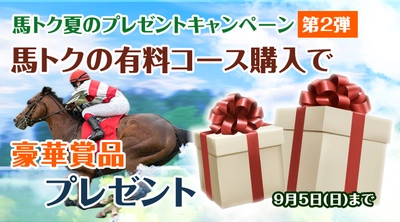 Amazonギフト10,000円分やお食事券10,000円分などが当たる【スポーツ報知競馬専用サイト「馬トク」】