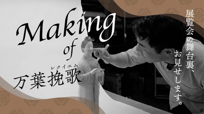 You Tube なぶんけんチャンネル「Making of 万葉挽歌」