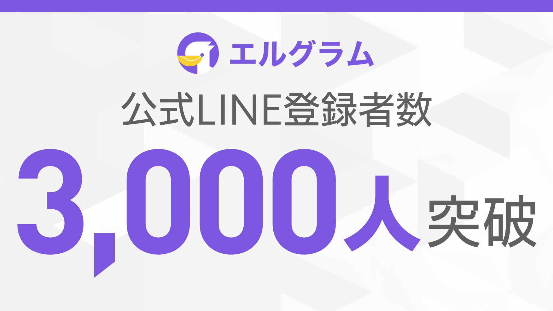 エルグラム公式LINEが3,000人到達｜Instagram自動化ツール