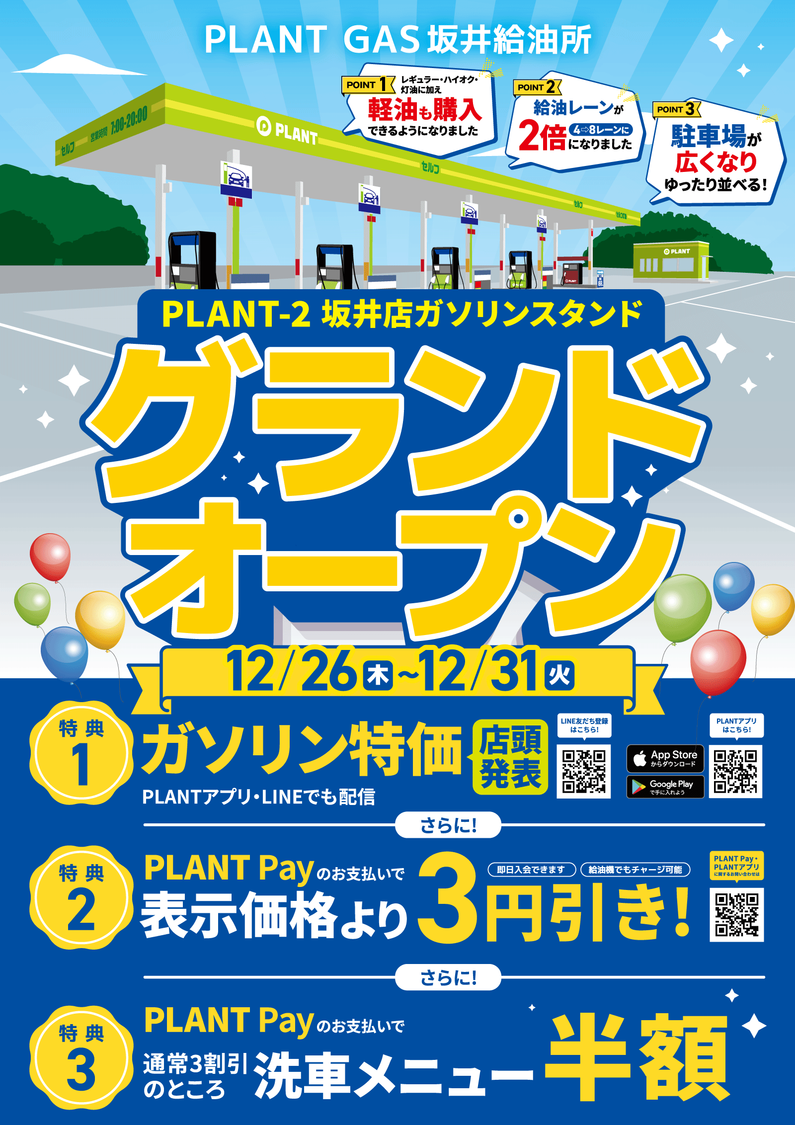 PLANT GAS 坂井給油所1