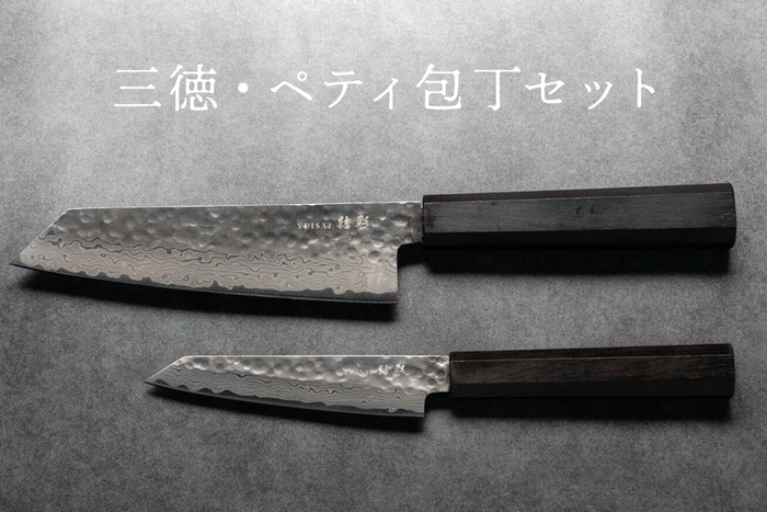 三徳・ペティ包丁セット