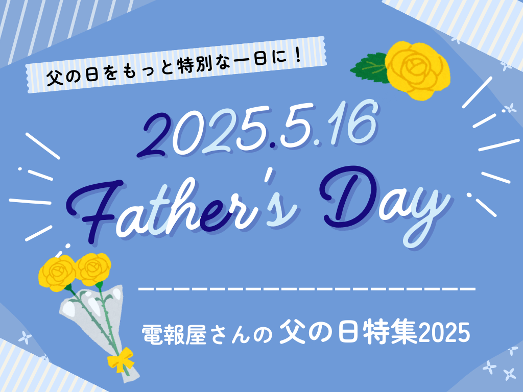 父の日をもっと特別な一日に。想いを結ぶ「言葉の贈り物」電報特集2025を発表