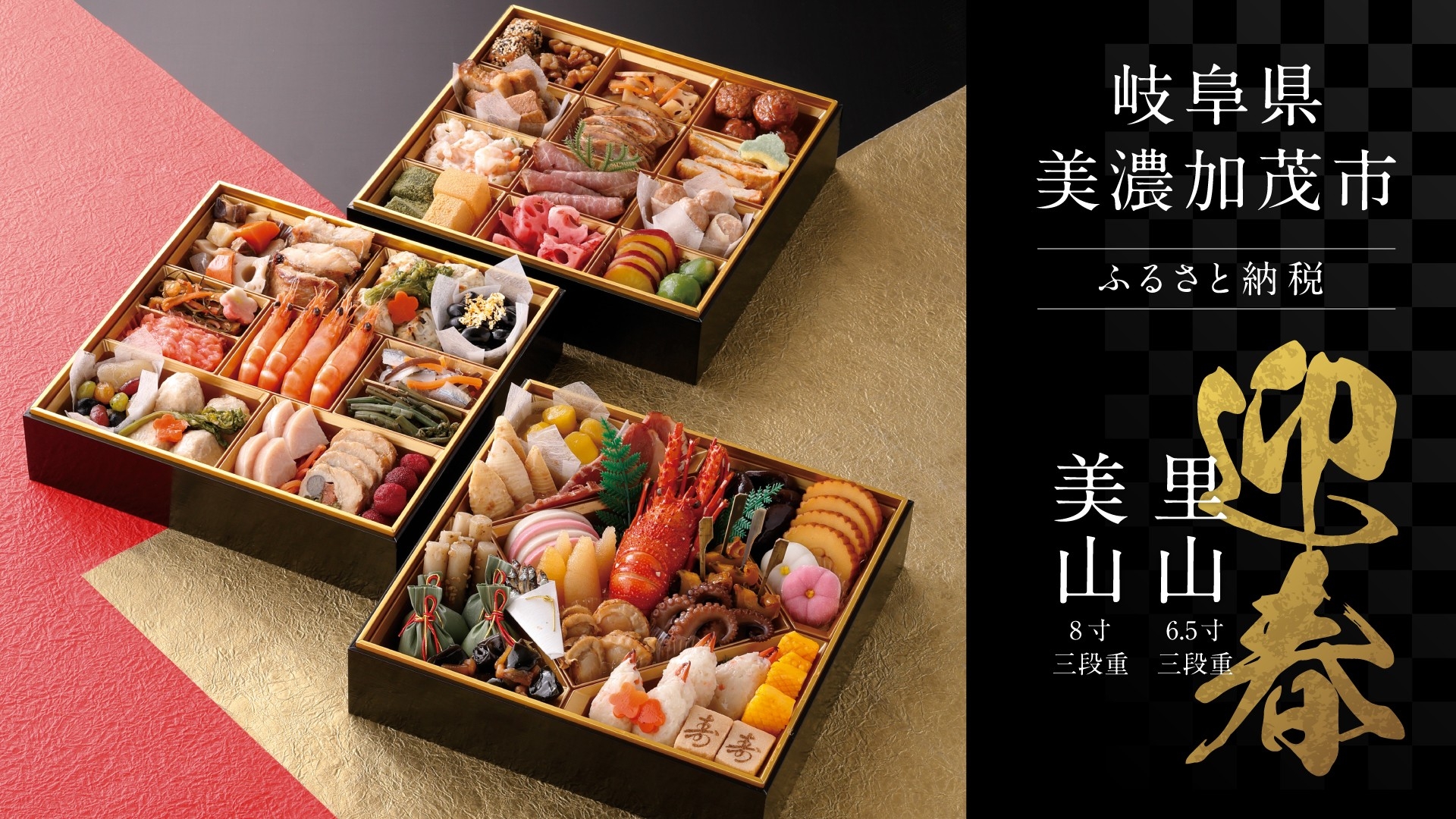 岐阜県美濃加茂市ふるさと納税限定！郷土の味を彩り豊かに詰め込んだ「三段重おせち」が登場