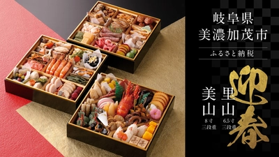 岐阜県美濃加茂市ふるさと納税限定！郷土の味を彩り豊かに詰め込んだ「三段重おせち」が登場