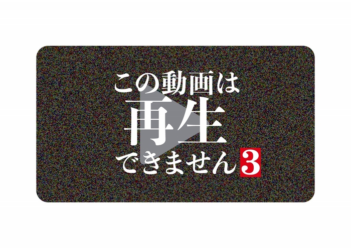 『この動画は再生できません3』