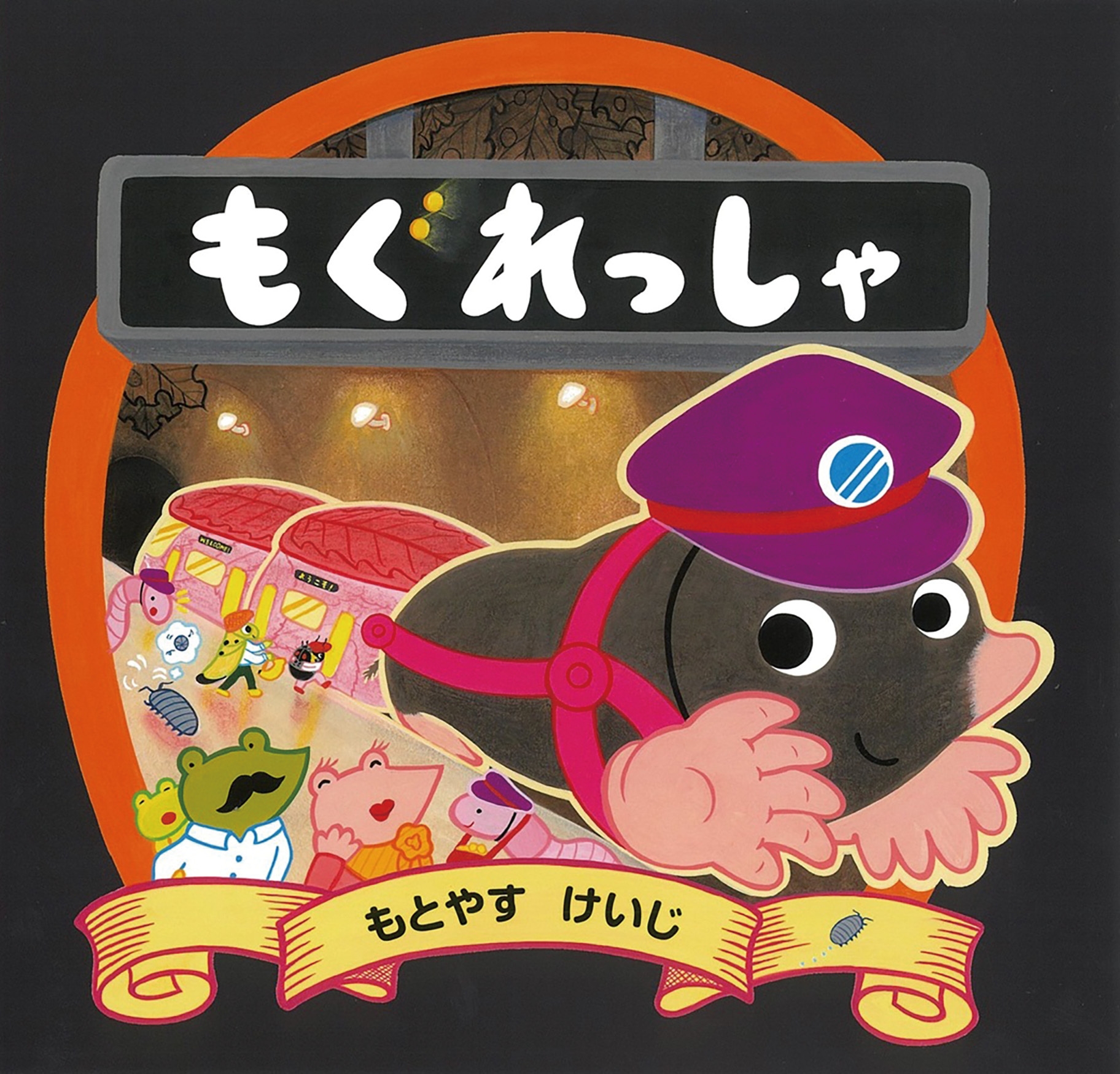 大人気！のりもの絵本シリーズ第5弾 もぐらが運転する地下鉄が春を運ぶ