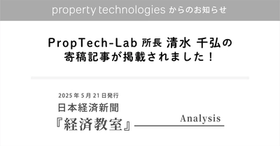 日本経済新聞『経済教室』にPropTech-Lab 所長 清水 千弘の寄稿記事が掲載されました