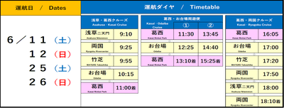 6月の葛西便運航ダイヤ