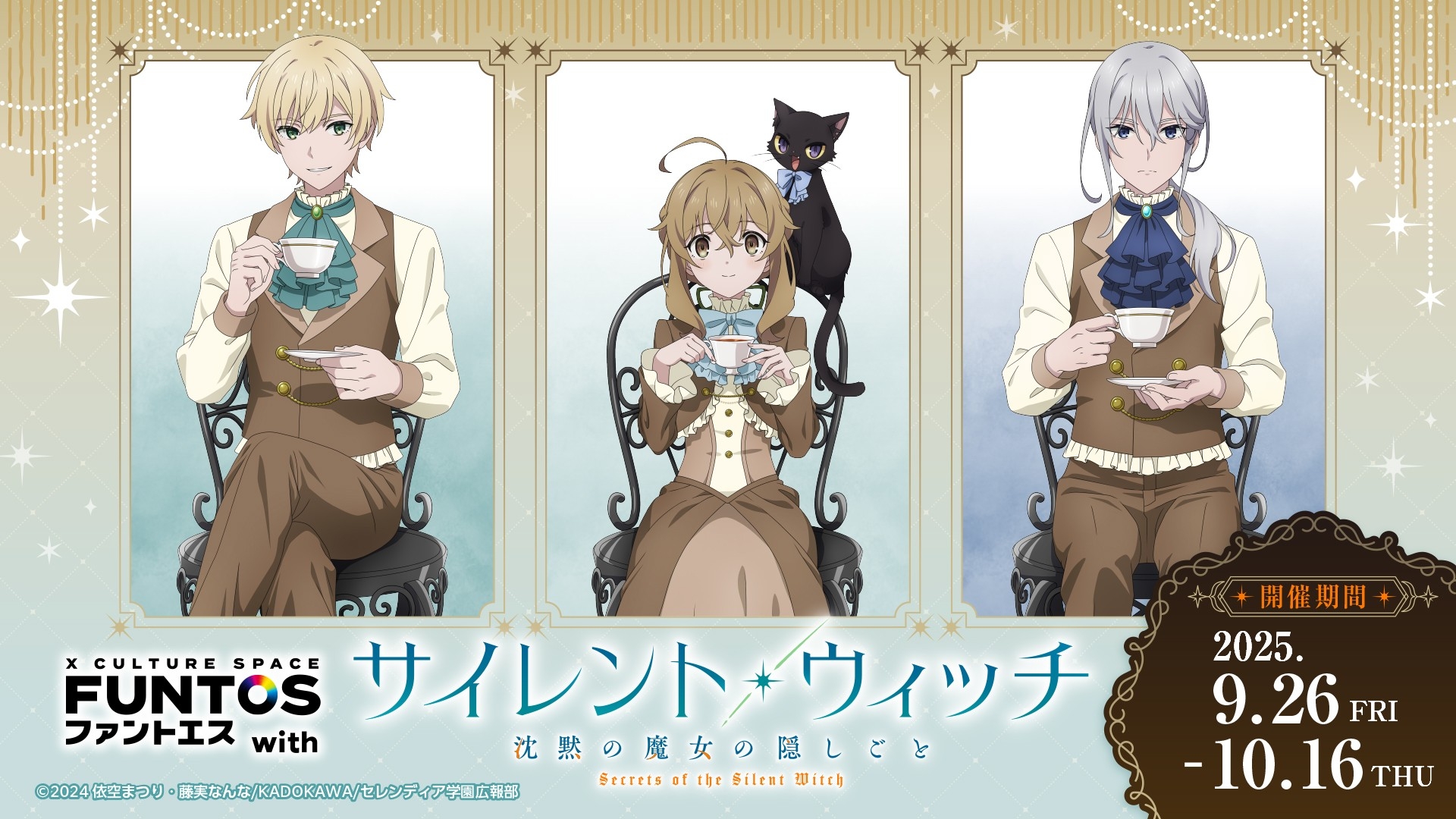 ティーパーティーへご招待！『ファントエス with サイレント