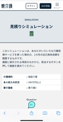 介護の自己負担額が簡単にシミュレーションできる「親介護」　 費用シミュレーション数が2.3万回を突破！