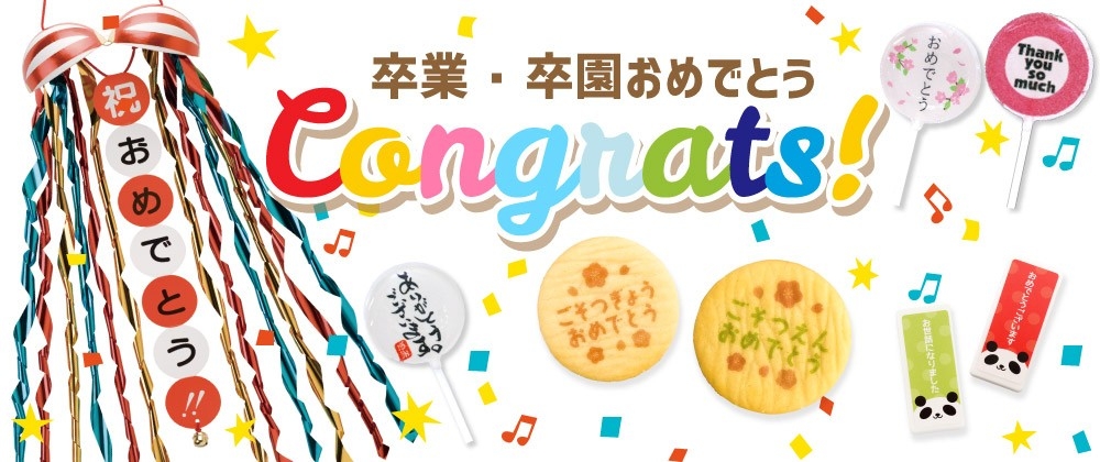 卒園・卒園の気持ちを彩り豊かに表現 オリジナルメッセージお菓子特集を開始