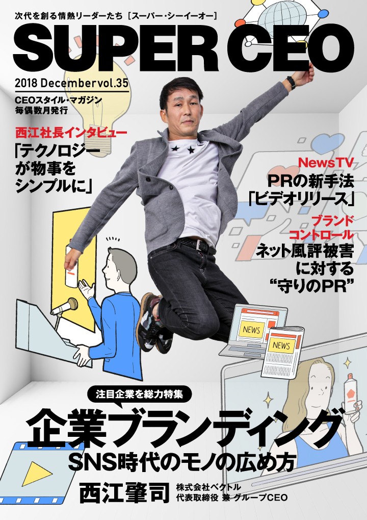 総合PR会社ベクトル特集 電子雑誌「SUPER CEO」vol.35 | NEWSCAST